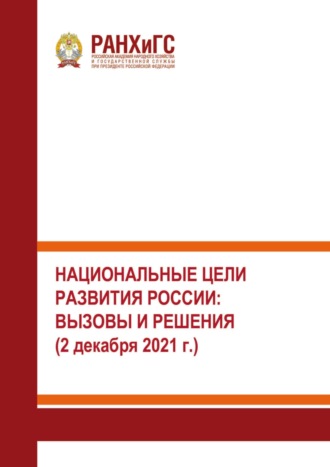 . Национальные цели развития России: вызовы и решения