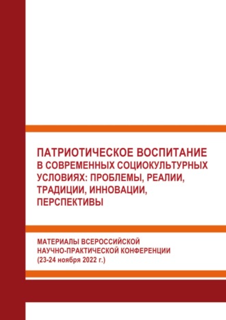 Патриотическое воспитание в современных социокультурных условиях: проблемы, реалии, традиции, инновации, перспективы. 