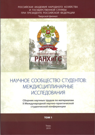 Научное сообщество студентов: междисциплинарные исследования. Том 1. 