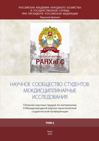 Научное сообщество студентов: междисциплинарные исследования Том 2. 