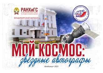 . Мой космос: звёздные автографы. История взаимоотношений Владимирского филиала РАНХиГС и Центра подготовки космонавтов