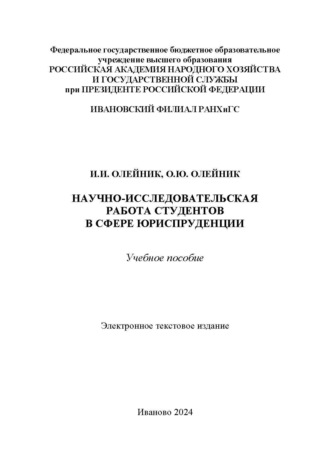Олег Юрьевич Олейник. Научно-исследовательская работа студентов в сфере юриспруденции