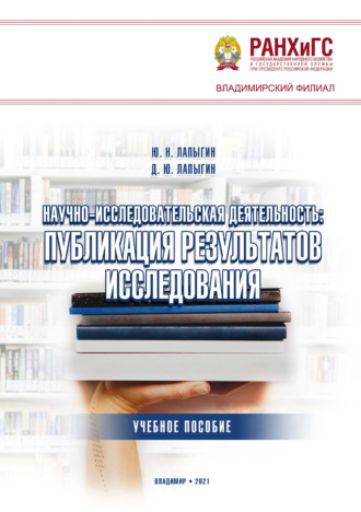 Ю. Н. Лапыгин. Научно-исследовательская деятельность: публикация результатов исследования