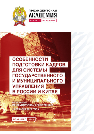 . Особенности подготовки кадров для системы государственного и муниципального управления в России и Китае