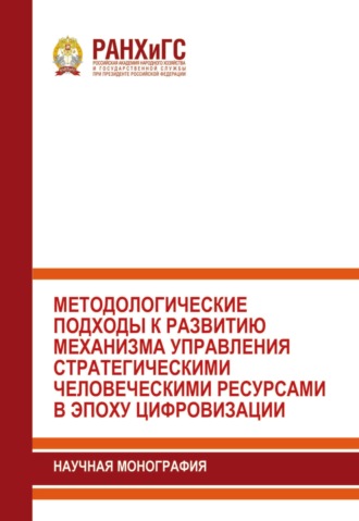 Коллектив авторов. Методологические подходы к развитию механизма управления стратегическими человеческими ресурсами в эпоху цифровизации