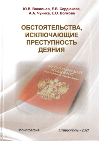 Ю. В. Васильев. Обстоятельства, исключающие преступность деяния
