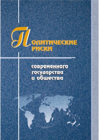 . Политические риски современного государства и общества