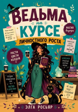 Ведьма на курсе личностного роста. 