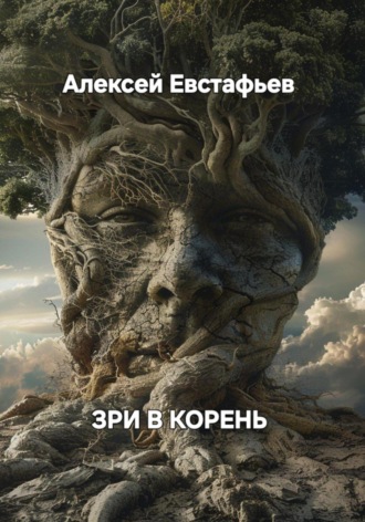 Алексей Евстафьев. Зри в корень