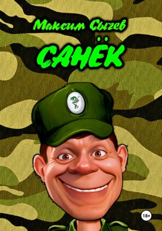 Санёк. Максим Сычев