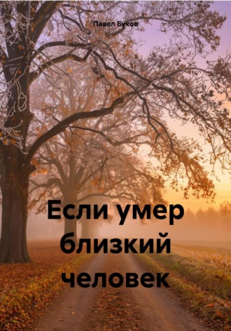 Если умер близкий человек. Павел Александрович Буков