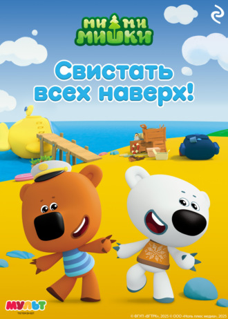 Ми-ми-мишки. Свистать всех наверх!. Анастасия Мишина