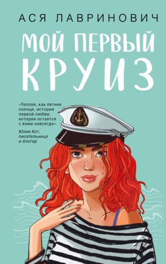 Ася Лавринович. Мой первый круиз