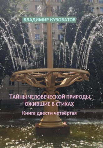 Владимир Кузоватов. Тайны человеческой природы, ожившие в стихах. Книга двести четвёртая