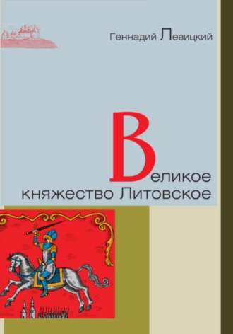 Великое княжество Литовское. Геннадий Левицкий