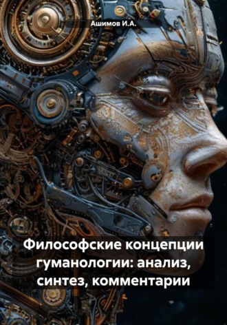Ашимов И.А.. Философские концепции гуманологии: анализ, синтез, комментарии