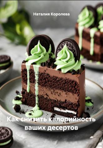 Наталия Королева. Как снизить калорийность ваших десертов