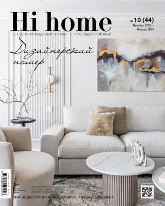 . Hi home Краснодарский край № 10 (44) Декабрь 2024 – Январь 2025