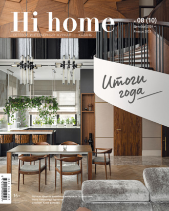 Hi home Казань. № 08 (10) Декабрь 2024 – Январь 2025. 