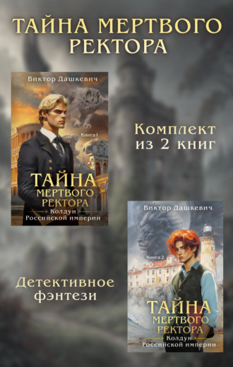 Виктор Дашкевич. Тайны мертвого ректора. Комплект из 2 книг