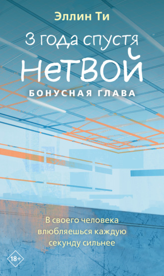 3 года спустя. Нетвой. Бонусная глава. 