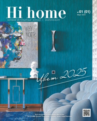 . Hi home Екатеринбург № 01 (01) Март 2025