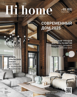 . Hi home Екатеринбург № 02 (02) Апрель 2025
