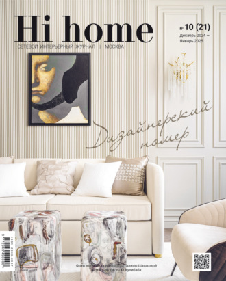 Hi home Москва № 10 (21) Декабрь 2024 – Январь 2025. 