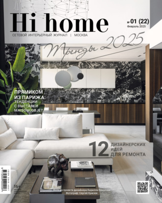 . Hi home Москва № 01 (22) Февраль 2025