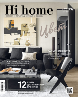 . Hi home Москва № 02 (23) Март 2025