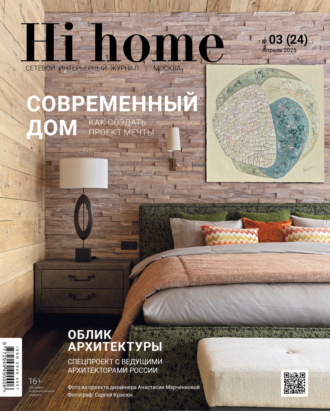 Hi home Москва № 03 (24) Апрель 2025. 