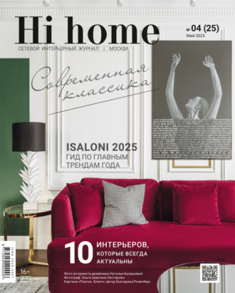 . Hi home Москва № 04 (25) Май 2025