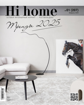 Hi home Ростов-на-Дону № 01 (207) Февраль 2025. 