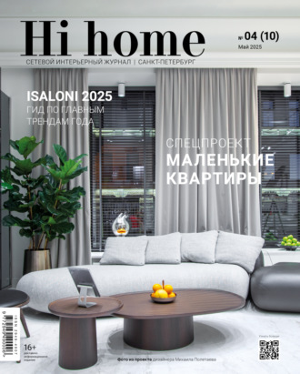 Hi home Санкт-Петербург. № 04 (10) Май 2025. 
