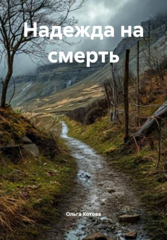 Ольга Котова. Надежда на смерть