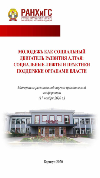Молодежь как социальный двигатель развития Алтая: социальные лифты и практики поддержки органами власти.. 