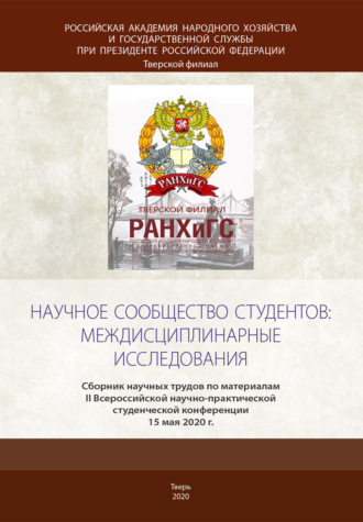 Научное сообщество студентов: междисциплинарные исследования. 