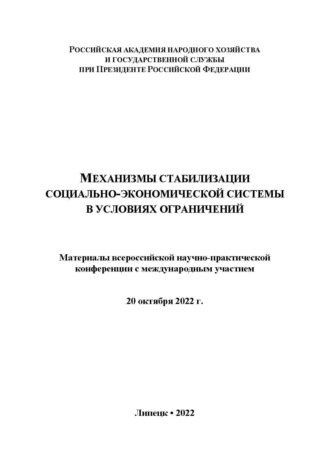 Механизмы стабилизации социально-экономической системы в условиях ограничений. 