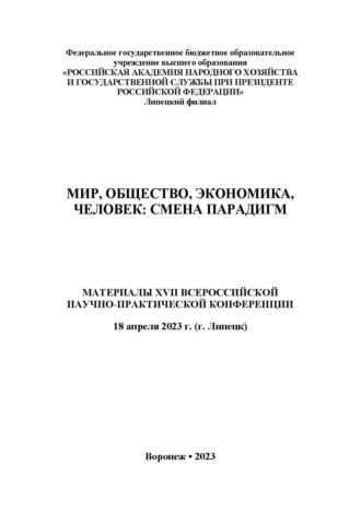 Мир, общество, экономика, человек: смена парадигм. 