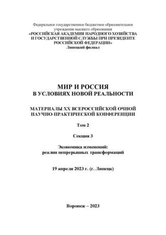 . Мир и Россия в условиях новой реальности. Том 2. Секция 3. Экономика изменений: реалии непрерывных трансформаций