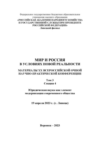 Мир и Россия в условиях новой реальности. Том 3. Секция 4. Юридическая наука как элемент модернизации современного общества. Е. А. Барбашина
