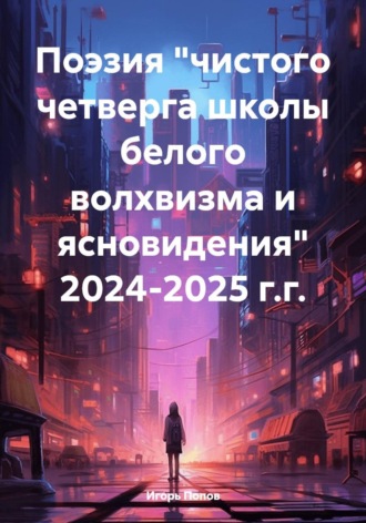 Игорь Анатольевич Попов. Поэзия 