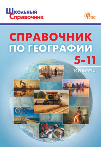 . Справочник по географии. 5–11 классы
