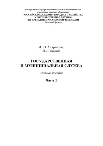 Государственная и муниципальная служба. Часть 2. 