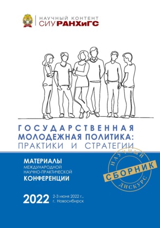 . Государственная молодежная политика: практики и стратегии – 2022