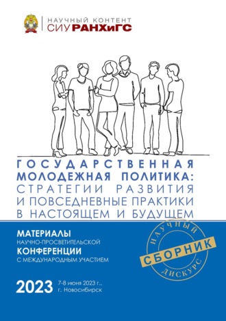 . Государственная молодежная политика: стратегии развития и повседневные практики в настоящем и будущем – 2023