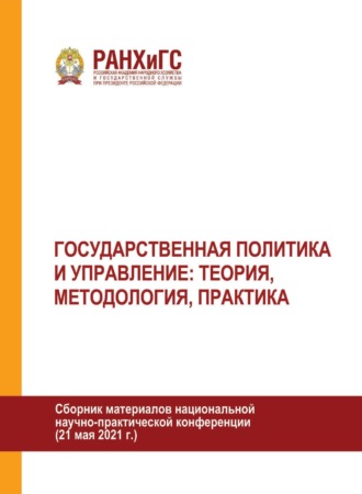 Государственная политика и управление: теория, методология, практика. 
