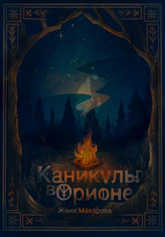 Женя Макарова. Каникулы в Орионе