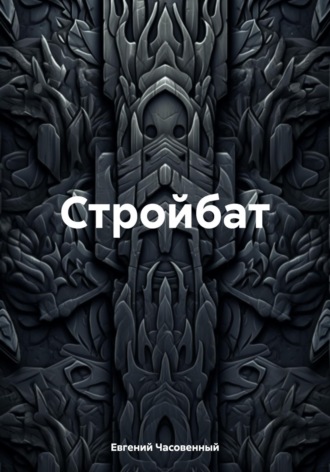 Стройбат. Евгений Часовенный