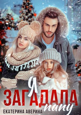 Я загадала папу. 